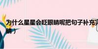 為什么星星會眨眼睛呢把句子補充完整(為什么星星會眨眼睛)