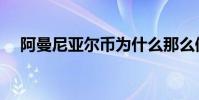 阿曼尼亞爾幣為什么那么值錢(阿曼尼)