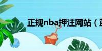 正規nba押注網站(籃球賠率)