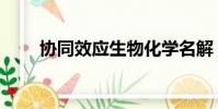 協同效應生物化學名解(協同效應)