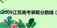 2009江蘇高考錄取分數線(2009江蘇高考)