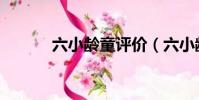 六小齡童評價(六小齡童人品)