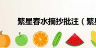 繁星春水摘抄批注(繁星春水摘抄)