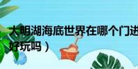 大明湖海底世界在哪個門進(大明湖海底世界好玩嗎)