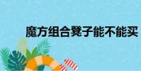 魔方組合凳子能不能買(魔方組合)