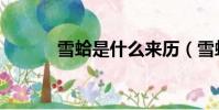 雪蛤是什么來歷(雪蛤是什么)