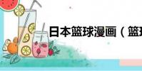 日本籃球漫畫(籃球漫畫)