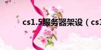 cs1.5服務器架設(cs1 5服務器)