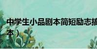 中學生小品劇本簡短勵志搞笑(中學生小品劇本)
