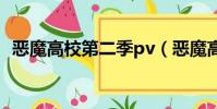 惡魔高校第二季pv(惡魔高校第二季特典)