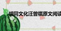 胡同文化汪曾祺原文閱讀(胡同文化)