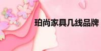 珀尚家具幾線品牌(珀尚)