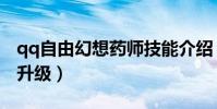 qq自由幻想藥師技能介紹(qq自由幻想藥師升級)