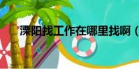 溧陽找工作在哪里找啊(溧陽找工作)