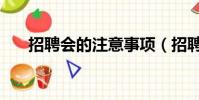 招聘會的注意事項(招聘會注意事項)