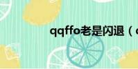 qqffo老是閃退(qqffo)