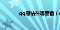 qq黑鉆在哪里看(qq黑鉆)