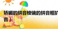嬌媚的拼音棱鏡的拼音粗獷的拼音(嬌媚的拼音)