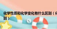 化學性質和化學變化有什么區別(化學性質和化學變化的區別)