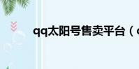 qq太陽號售賣平臺(qq太陽號)