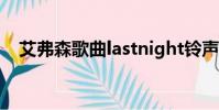 艾弗森歌曲lastnight鈴聲(艾弗森的歌)