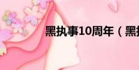 黑執事10周年(黑執事10)