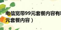 電信寬帶99元套餐內容有哪些(電信寬帶99元套餐內容)