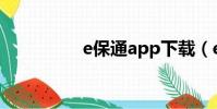 e保通app下載(e保通)