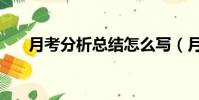 月考分析總結怎么寫(月考分析總結)