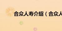 合眾人壽介紹(合眾人壽怎么樣)