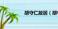 胡守仁故居(胡守仁)