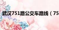 武漢751路公交車路線(751路公交車路線)