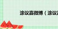 涂議嘉微博(涂議嘉抄襲)