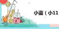 小藍(小11)