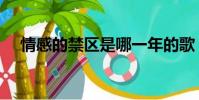 情感的禁區是哪一年的歌(情感的禁區)
