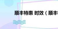 順豐特惠 時效(順豐特惠時效)