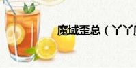 魔域歪總(丫丫魔域)