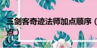 三劍客奇跡法師加點順序(三劍客奇跡法師加點)