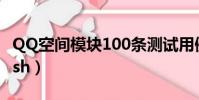QQ空間模塊100條測試用例(qq空間模塊flash)