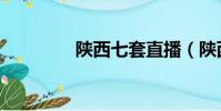 陜西七套直播(陜西七套)