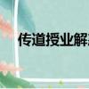 傳道授業解惑道指什么（傳道授業解惑）