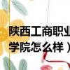 陜西工商職業學院怎么樣知乎（陜西工商職業學院怎么樣）