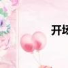 開場白主持詞（開場白）