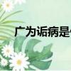 廣為詬病是什么意思（詬病是什么意思）