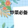 炒菜必備調料用品（炒菜必備調料）
