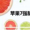 蘋果7強制重啟鍵（蘋果7強制重啟）