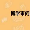 博學審問明辨慎思篤行（博學審問）
