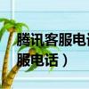 騰訊客服電話人工24小時在線（騰訊免費客服電話）