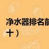 凈水器排名前十名的十大品牌（凈水器排名前十）