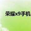 榮耀x9手機多少錢一臺（榮耀x9多少錢）